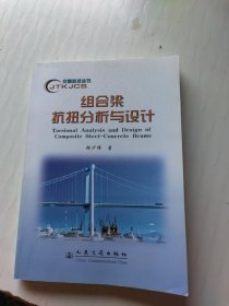 组合梁抗扭分析与设计