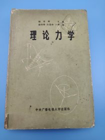 理论力学