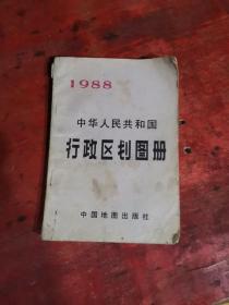 1988年中华人民共和国行政区划图册