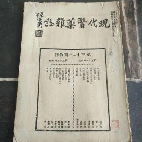 现代医药杂志 (第三十一，三十二合刊) 张子英