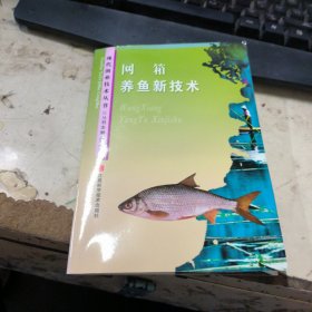 网箱养鱼新技术