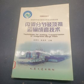 內河分節(jié)駁頂推運輸成套技術