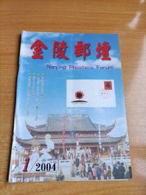 金陵邮坛 季刊2004.1