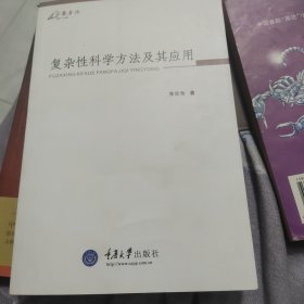 复杂性科学方法及其应用