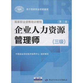 国家职业资格培训教程：企业人力资源管理师（三级） 第三版