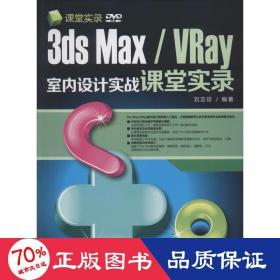 3ds max/vray室內(nèi)設計實戰(zhàn)課堂實錄 圖形圖像 劉志珍