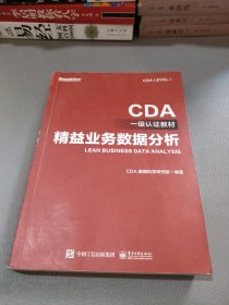 CDA一级认证教材—精益业务数据分析