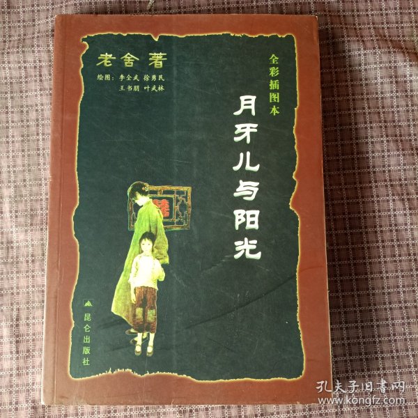 月牙儿与阳光