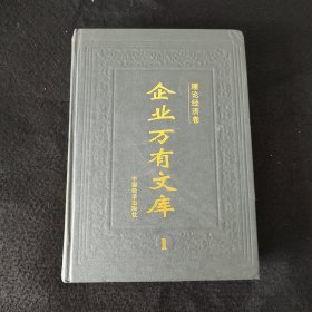 企业万有文库（卷1）精装