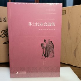 莎士比亚喜剧集/世界名著典藏（名家全译本 外国文学畅销书）