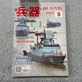 兵器2023第9期