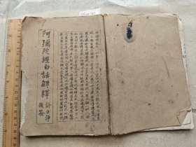 1986年杭州半山印刷厂，供苏州灵岩山寺经文一册，内容为《阿弥陀经白话解释》，书边有损见图一厚册。XF727