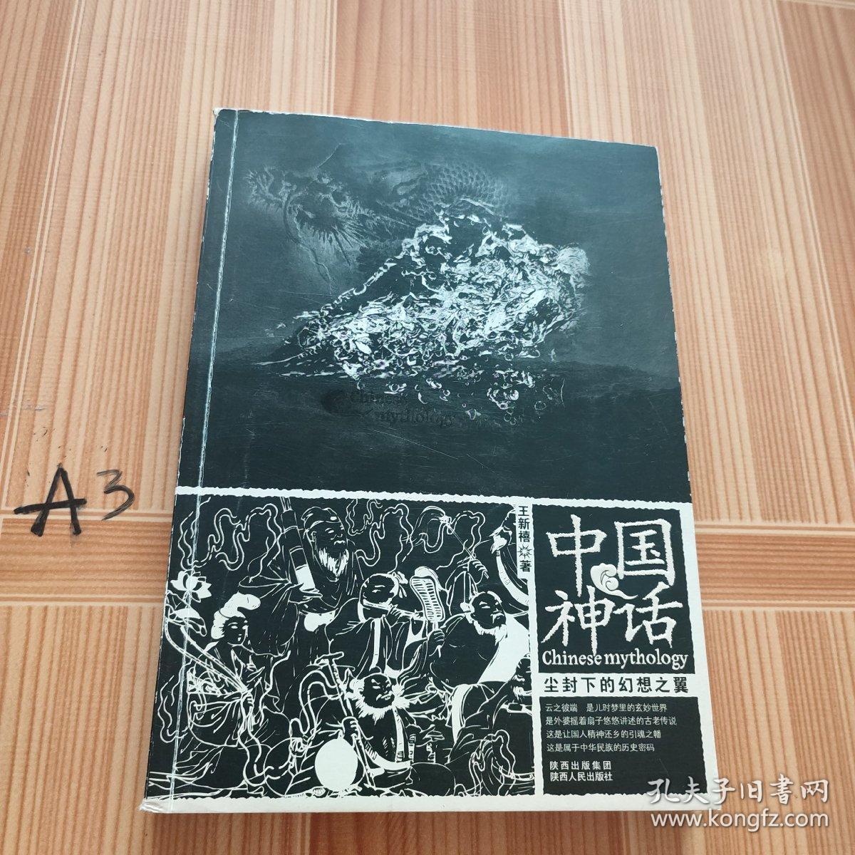 中国神话