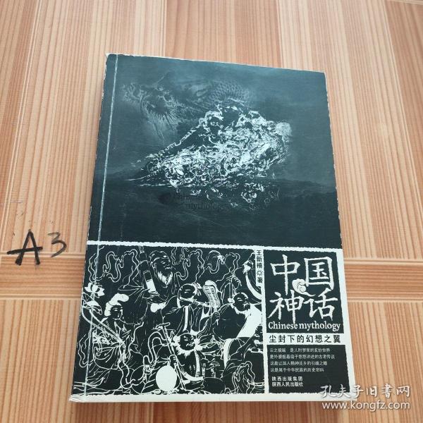 中国神话