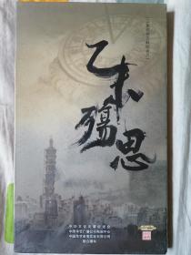 乙未殇思（三集理论文献纪录片DvD）全新未开封