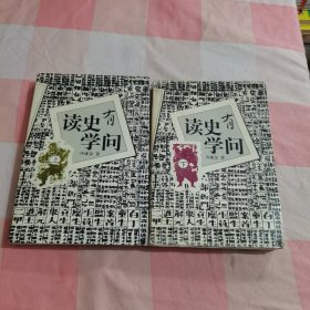 读史有学问(上.下册)