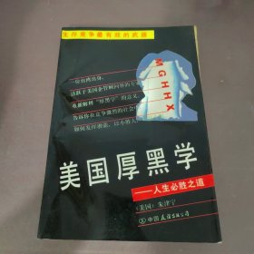 美国厚黑学：人生必胜之道