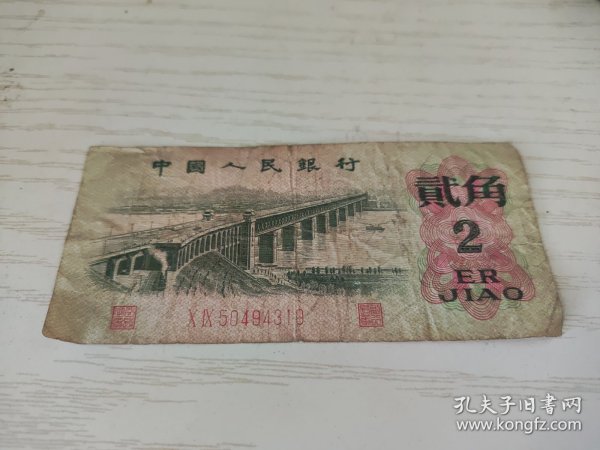 中国人民银行第三套人民币 贰角 二角 2角 1962年 红二冠（Ⅹ Ⅸ 50494310）