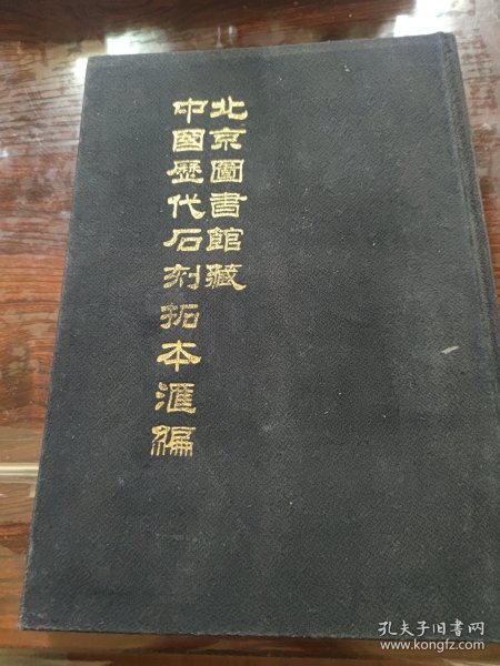 北京图书馆藏中国历代石刻拓本汇编——第90册