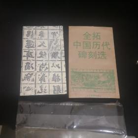 （龙门四品之一）北魏始平公造像记（宣纸印刷，90年一版一印），临帖还是买权威出版社的印刷品。