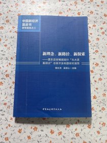 新理念、新路径、新探索：惠东县安墩镇践行“五大发展理念”总体开发构想研究报告