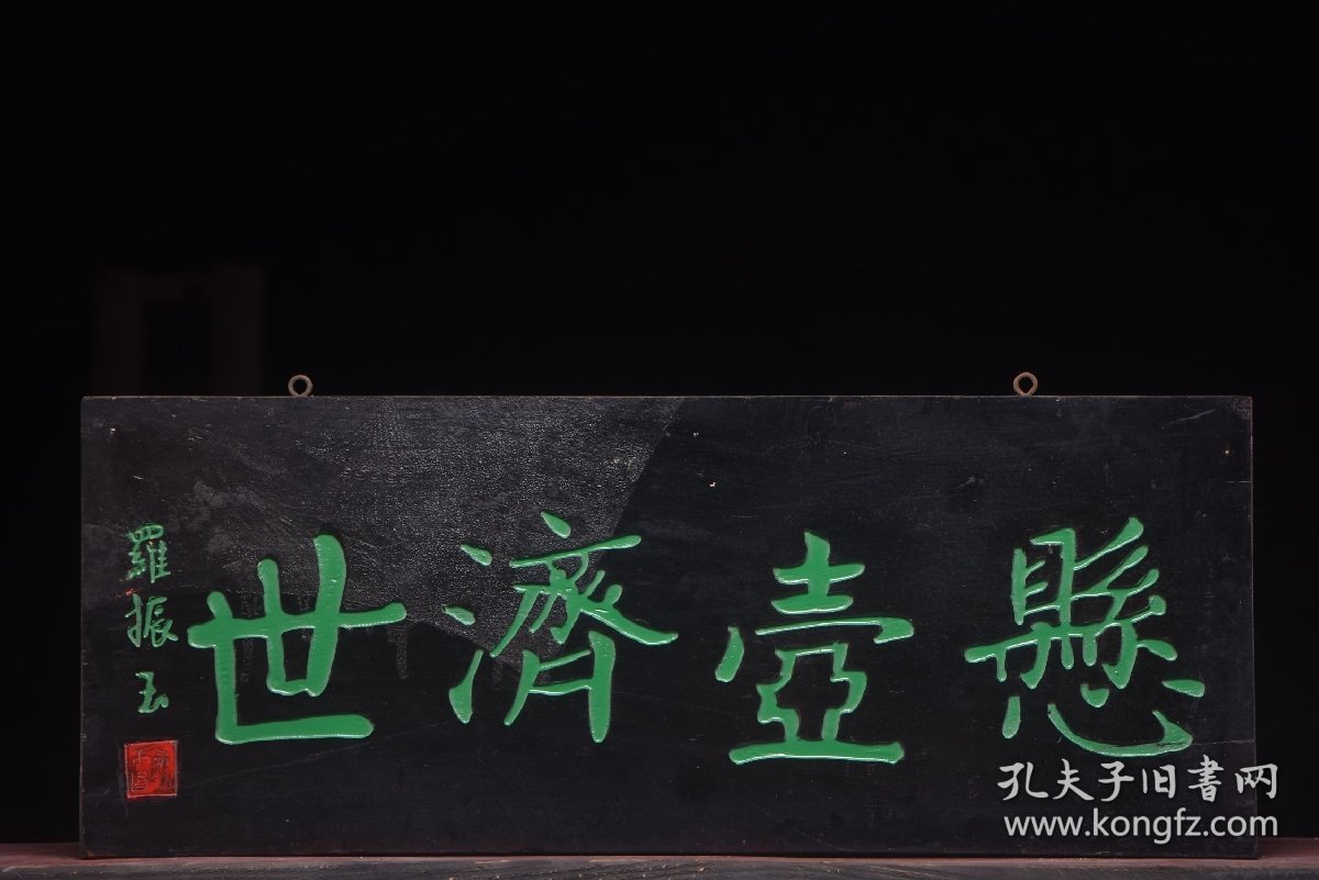 悬壶济世清名家(罗振玉)款老楠木医挂匾