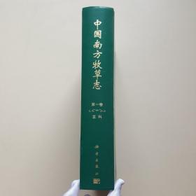中国南方牧草志 第一卷 豆科