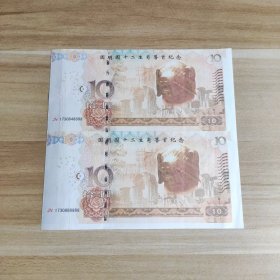 圆明园十二生肖兽首纪念钞 生肖猪（2连钞）