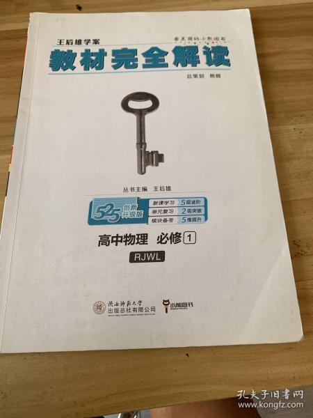 2018版王后雄学案教材完全解读 高中物理 必修1 配人教版