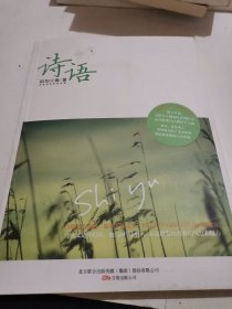 诗语