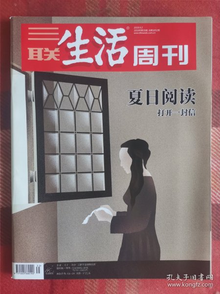 三联生活周刊 2019年9月2日 夏日阅读:打开一封信