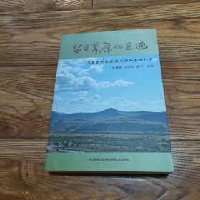 留在草原的足迹 内蒙古科右前旗天津知青回忆录 大量珍贵照片