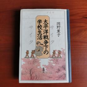 太平洋戦争下の学校生活