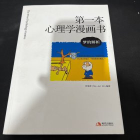 第一本心理学漫画书