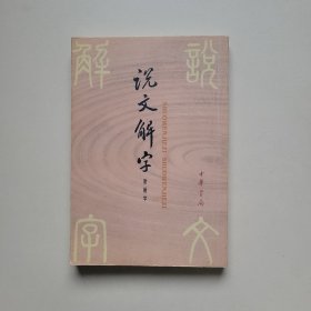 说文解字：中华书局影印