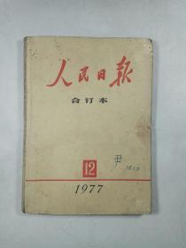 人民日报（合订本）1977.12