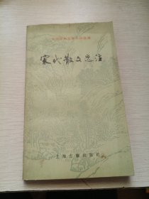 中国古典文学作品选读 宋代散文选注