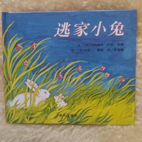 信谊绘本世界精选图画书：逃家小兔