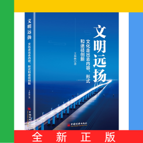 文明遠(yuǎn)揚(yáng)：文化走出去內(nèi)容、形式和途徑創(chuàng)新
