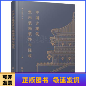 中国古建筑室内装修装饰与陈设