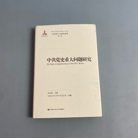 中共党史重大问题研究