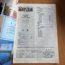 家具与生活1985年（3.4）2期