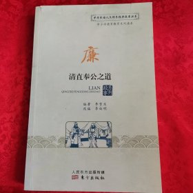 廉.清直奉公之道