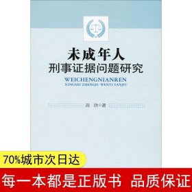 未成年人刑事证据问题研究