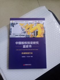 中国股权投资研究蓝皮书---机械制造行业
