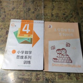 小学数学思维系列训练（4 ） 2