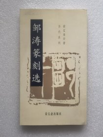 邹涛篆刻选