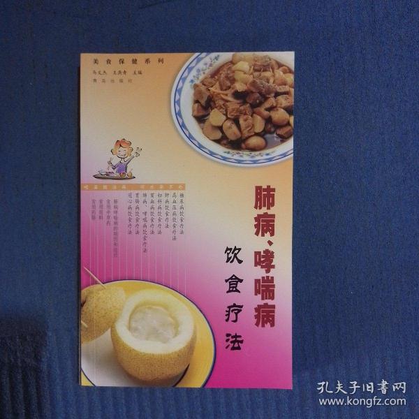 肺病、哮喘病饮食疗法