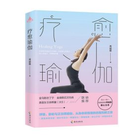 【正版新书】疗愈瑜伽