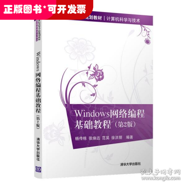 Windows网络编程基础教程(第2版)（）